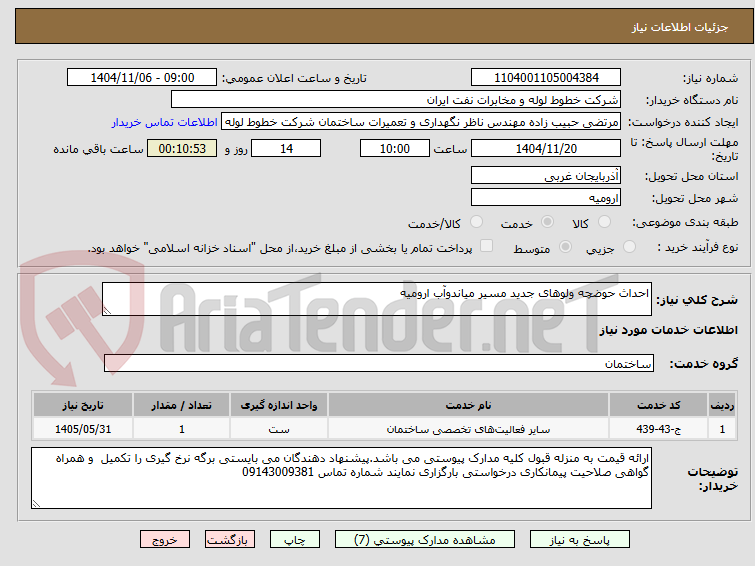 تصویر کوچک آگهی احداث حوضچه ولوهای جدید مسیر میاندوآب ارومیه