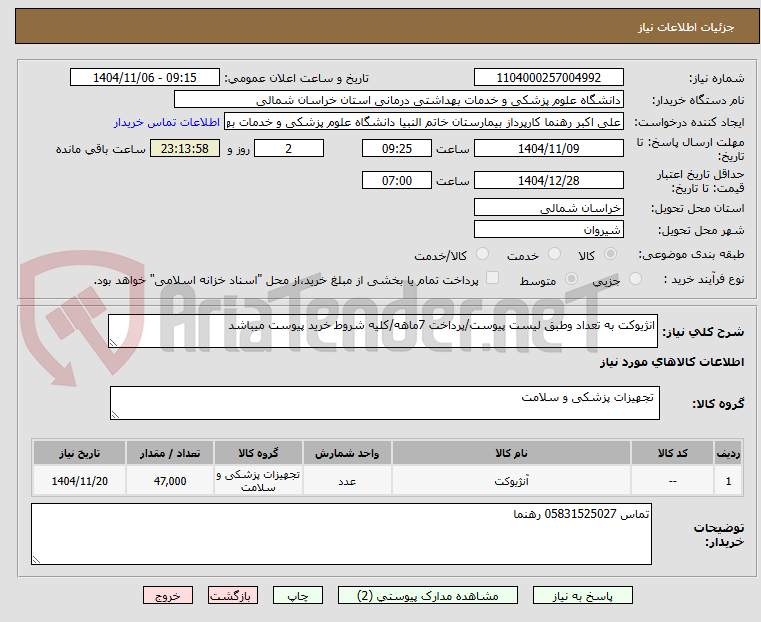 تصویر کوچک آگهی انژیوکت به تعداد وطبق لیست پیوست/پرداخت 7ماهه/کلیه شروط خرید پیوست میباشد
