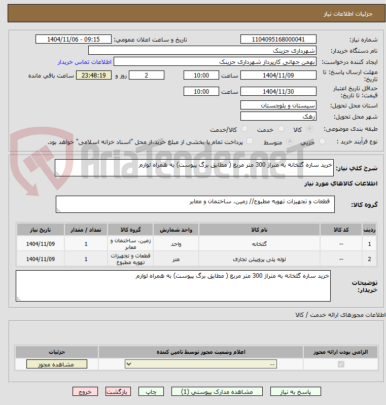 تصویر کوچک آگهی خرید سازه گلخانه به متراژ 300 متر مربع ( مطابق برگ پیوست) به همراه لوازم 