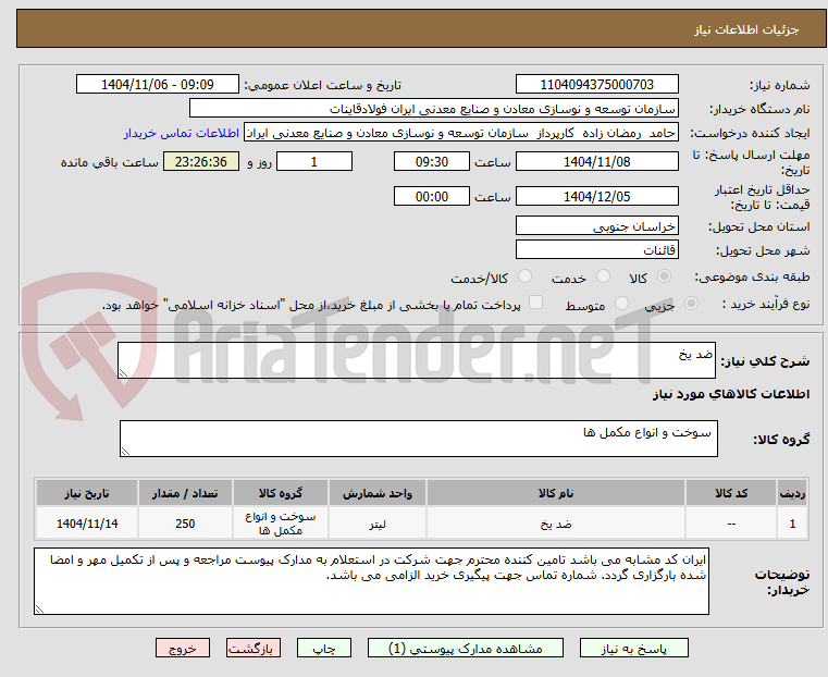 تصویر کوچک آگهی ضد یخ