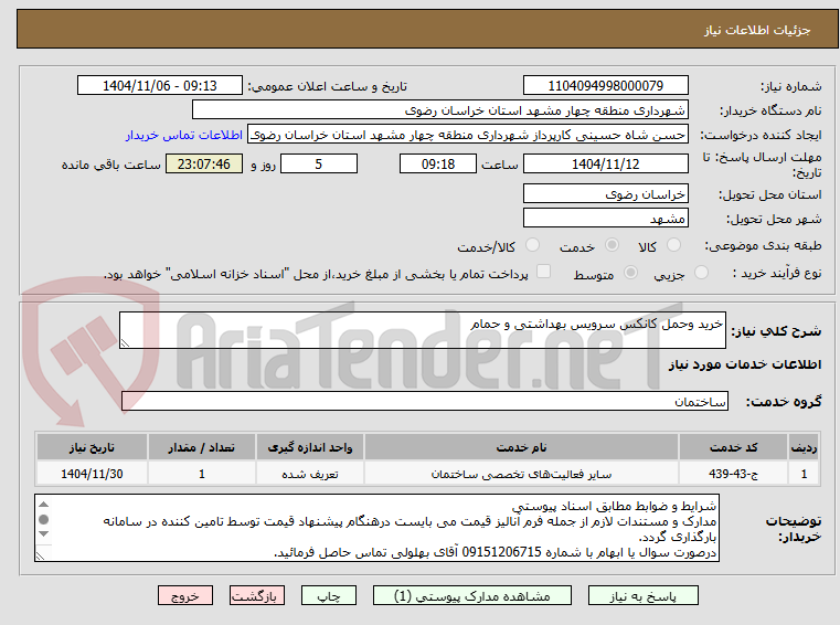 تصویر کوچک آگهی خرید وحمل کانکس سرویس بهداشتی و حمام