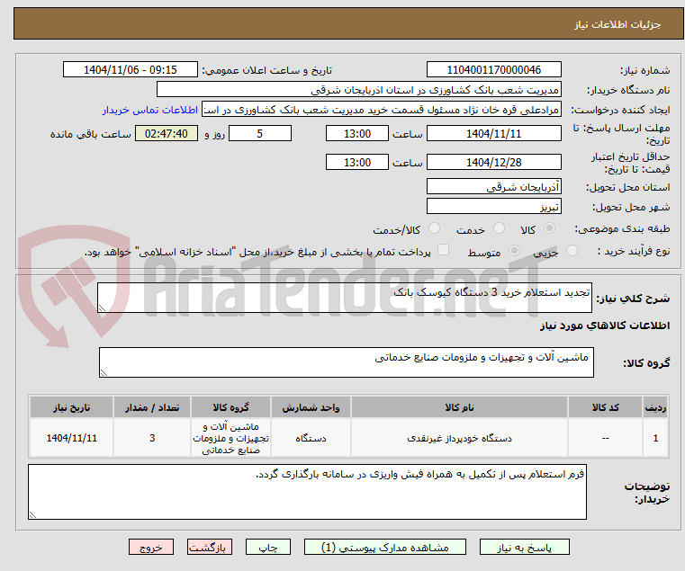 تصویر کوچک آگهی تجدید استعلام خرید 3 دستگاه کیوسک بانک
