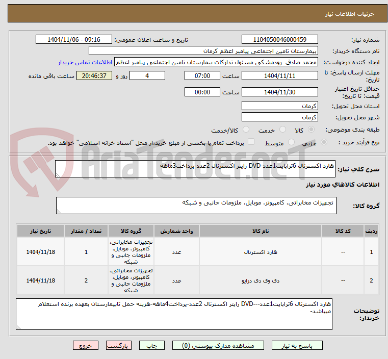 تصویر کوچک آگهی هارد اکسترنال 6ترابایت1عدد-DVD رایتر اکسترنال 2عدد-پرداخت3ماهه