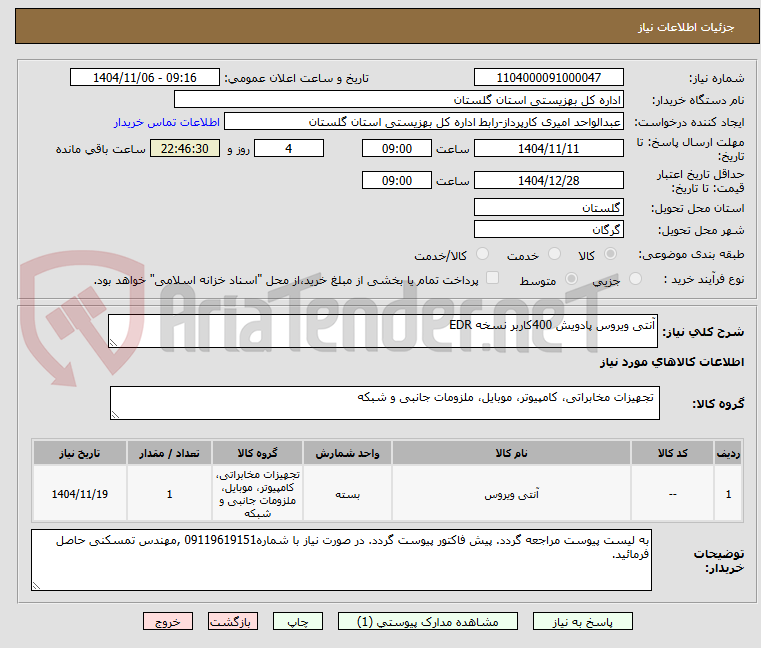 تصویر کوچک آگهی آنتی ویروس پادویش 400کاربر نسخه EDR