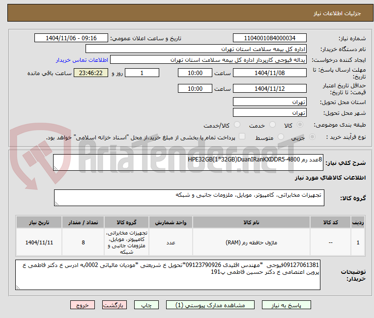تصویر کوچک آگهی 8عدد رم HPE32GB(1*32GB)DuanIRanKXDDR5-4800