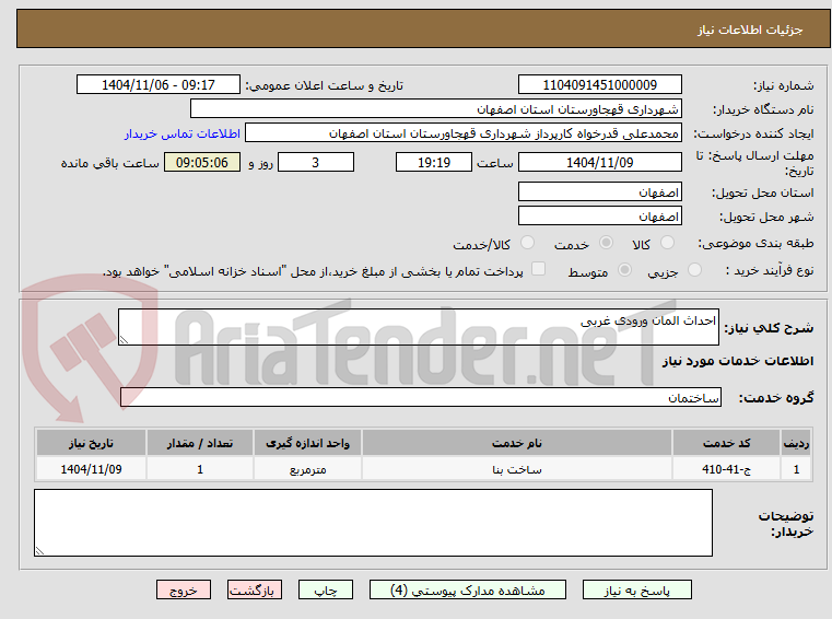 تصویر کوچک آگهی احداث المان ورودی غربی