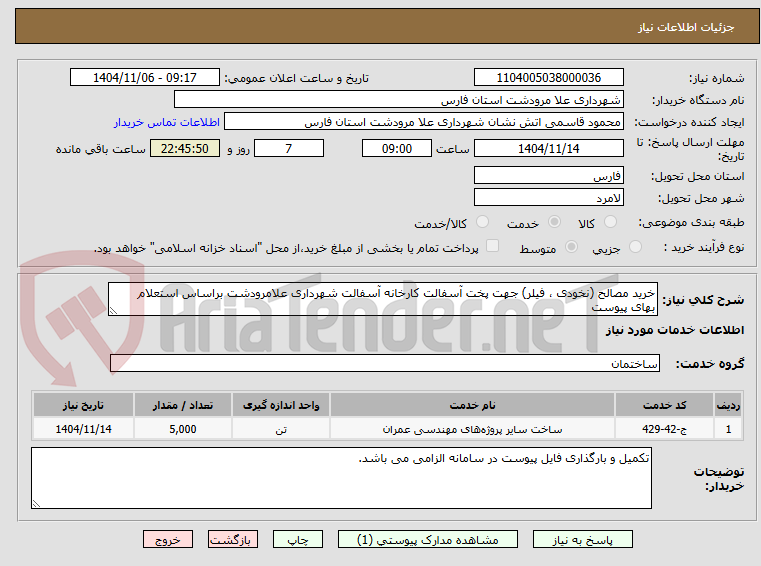 تصویر کوچک آگهی خرید مصالح (نخودی ، فیلر) جهت پخت آسفالت کارخانه آسفالت شهرداری علامرودشت براساس استعلام بهای پیوست