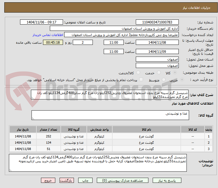 تصویر کوچک آگهی شنیسل گرم سینه مرغ بدون استخوان غضروف وچربی252کیلو-ران مرغ گرم سایز400گرمی134کیلو-کف ران مرغ گرم تمیزشده51کیلو