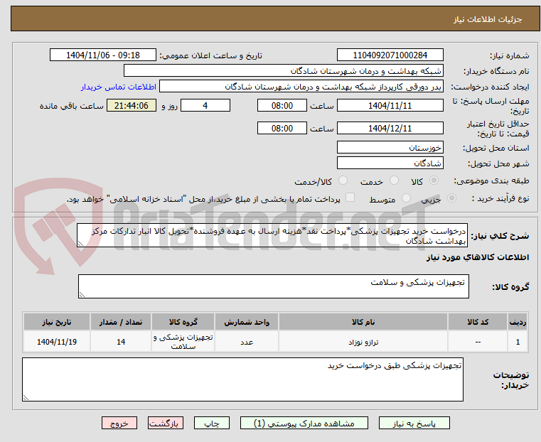 تصویر کوچک آگهی درخواست خرید تجهیزات پزشکی*پرداخت نقد*هزینه ارسال به عهده فروشنده*تحویل کالا انبار تدارکات مرکز بهداشت شادگان