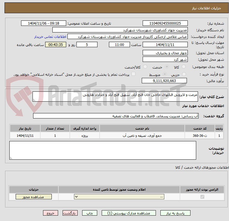 تصویر کوچک آگهی مرمت و لایروبی قناتهای حاجی خان فتح آباد، سهیل فتح آباد و خداداد هارونی