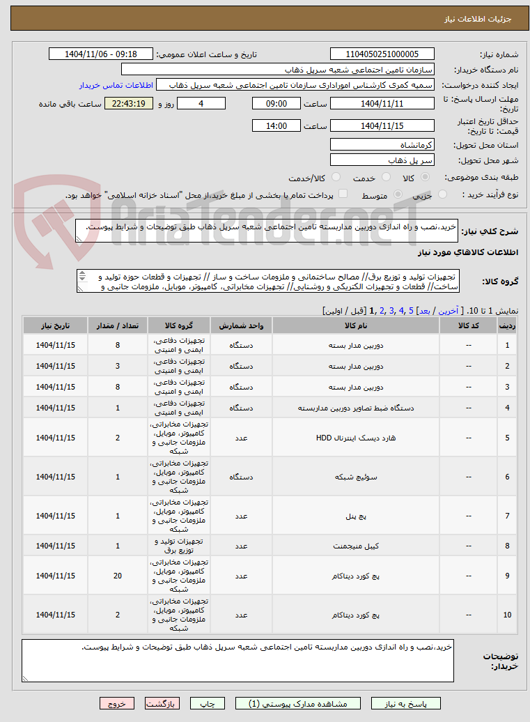 تصویر کوچک آگهی خرید،نصب و راه اندازی دوربین مداربسته تامین اجتماعی شعبه سرپل ذهاب طبق توضیحات و شرایط پیوست.