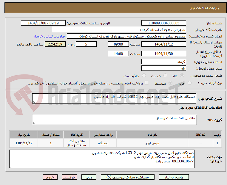 تصویر کوچک آگهی دستگاه جارو قابل نصب روی مینی لودر LG312 شرکت دلتا راه ماشین