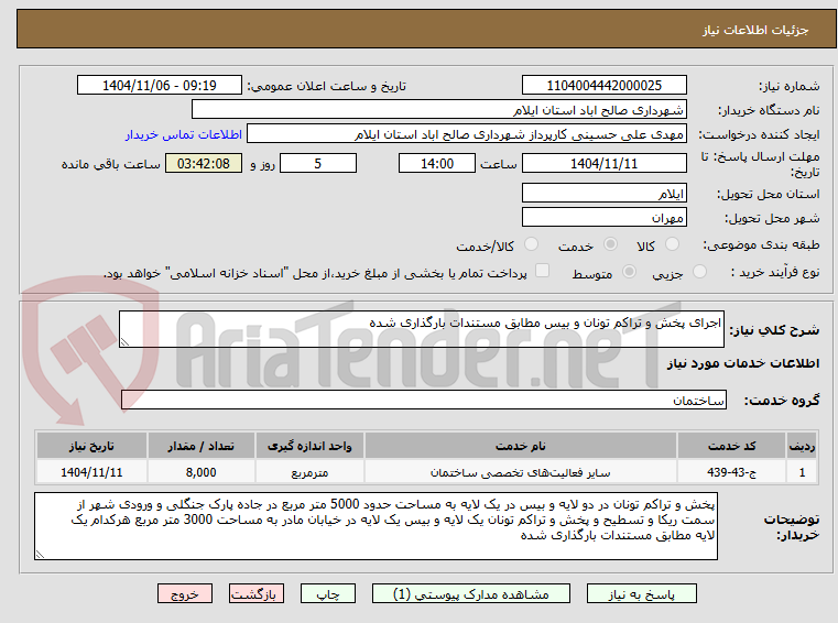 تصویر کوچک آگهی اجرای پخش و تراکم تونان و بیس مطابق مستندات بارگذاری شده