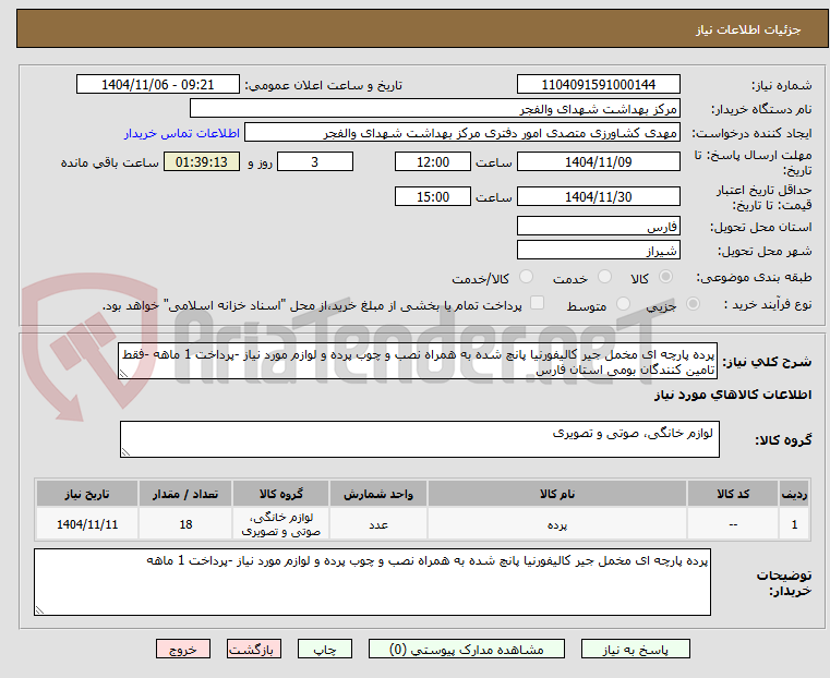 تصویر کوچک آگهی پرده پارچه ای مخمل جیر کالیفورنیا پانچ شده به همراه نصب و چوب پرده و لوازم مورد نیاز -پرداخت 1 ماهه -فقط تامین کنندگان بومی استان فارس