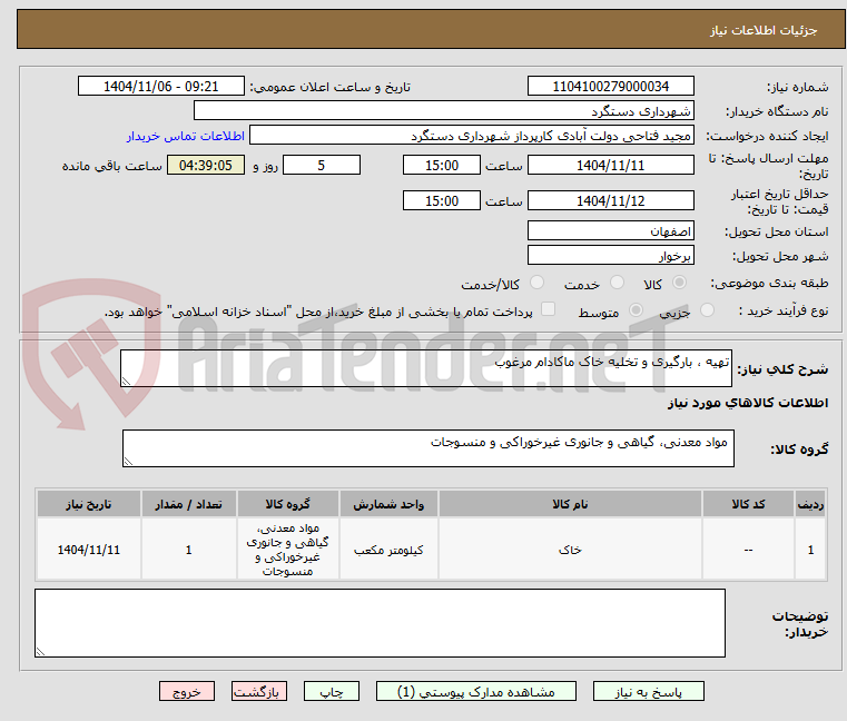 تصویر کوچک آگهی تهیه ، بارگیری و تخلیه خاک ماکادام مرغوب