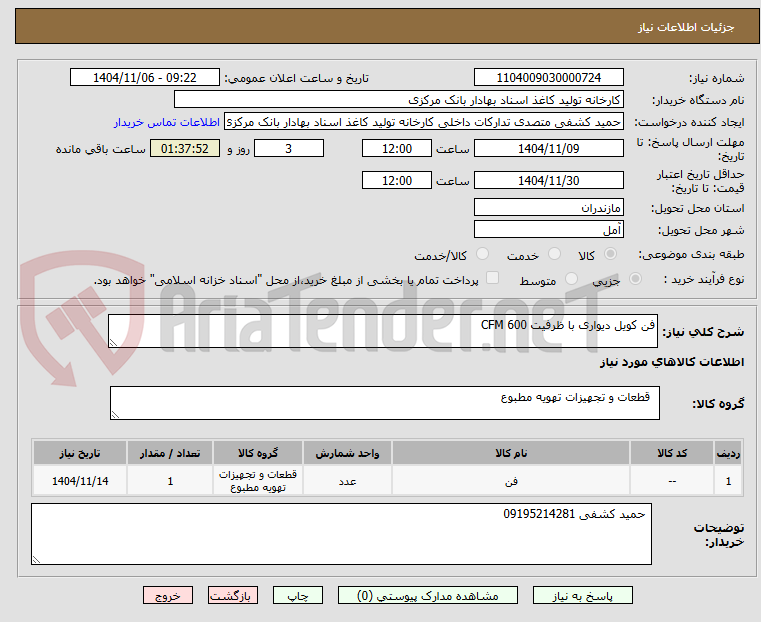 تصویر کوچک آگهی فن کویل دیواری با ظرفیت 600 CFM