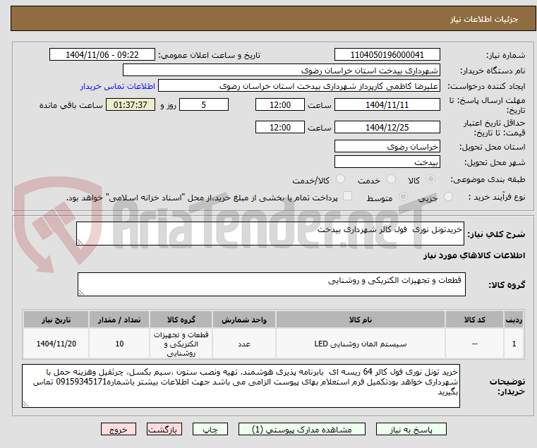 تصویر کوچک آگهی خریدتونل نوری  فول کالر شهرداری بیدخت