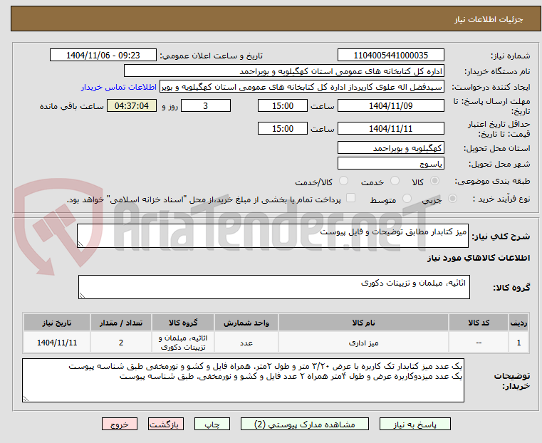 تصویر کوچک آگهی میز کتابدار مطابق توضیحات و فایل پیوست