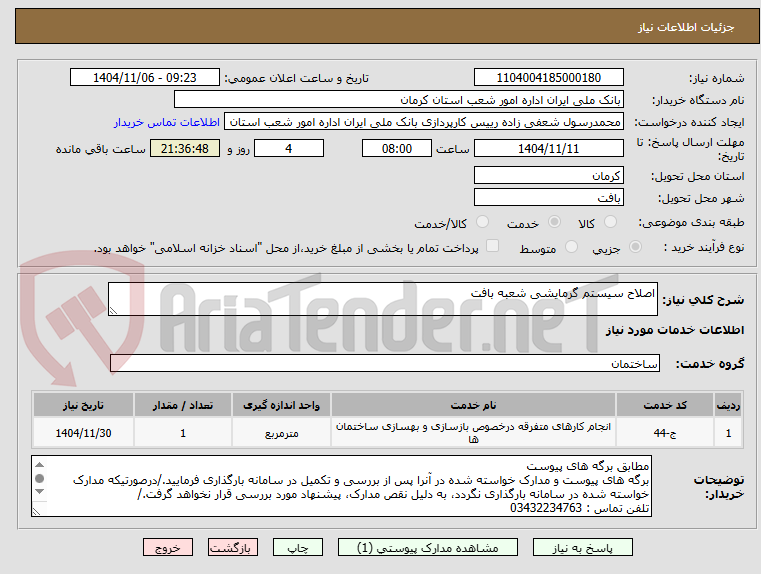 تصویر کوچک آگهی اصلاح سیستم گرمایشی شعبه بافت