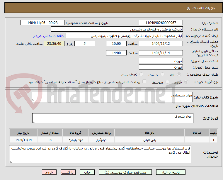 تصویر کوچک آگهی مواد شیمیایی