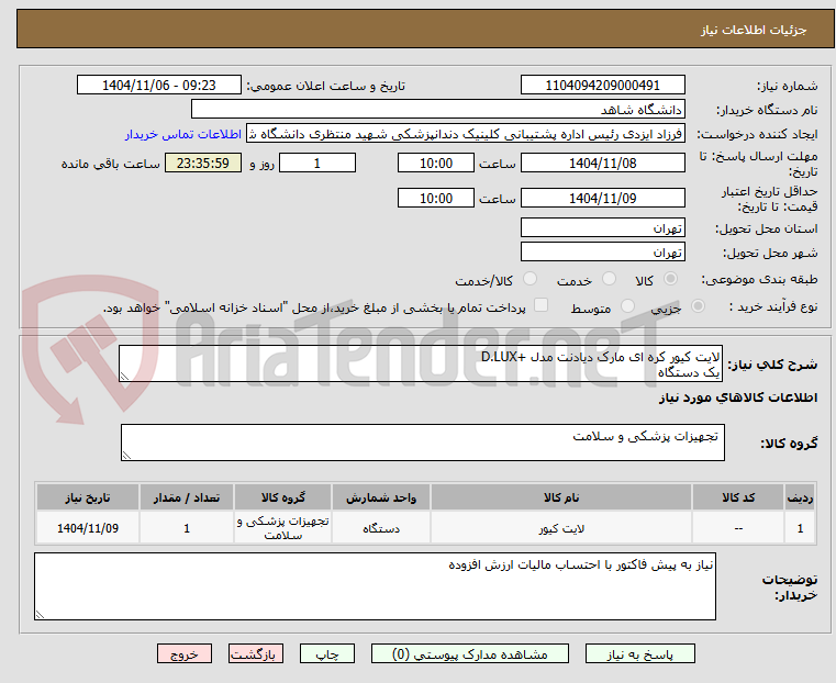تصویر کوچک آگهی لایت کیور کره ای مارک دیادنت مدل +D.LUX
یک دستگاه