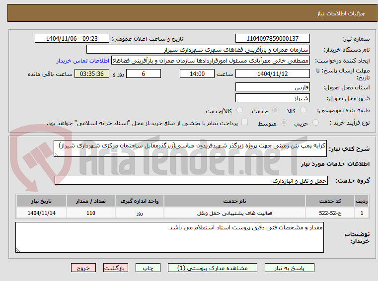 تصویر کوچک آگهی کرایه پمپ بتن زمینی جهت پروژه زیرگذر شهیدفریدون عباسی(زیرگذرمقابل ساختمان مرکزی شهرداری شیراز)