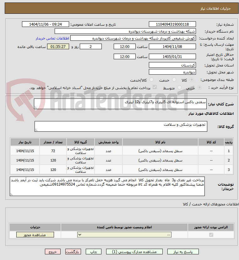 تصویر کوچک آگهی سفتی باکس استوانه ای 5لیتری و7لیتری و12 لیتری