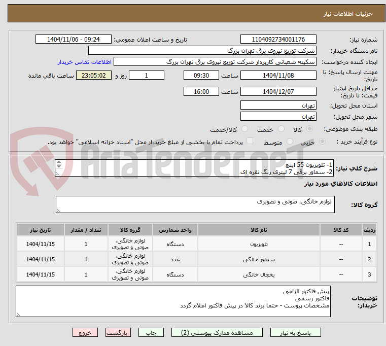 تصویر کوچک آگهی 1- تلویزیون 55 اینچ
2- سماور برقی 7 لیتری رنگ نقره ای
3-یخچال 18 فوت ایرانی