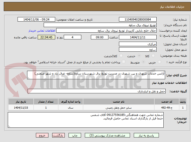 تصویر کوچک آگهی آژانس خدمات شهری و بین شهری در مدیریت توزیع برق شهرستان ساوه(ساوه- غرق آباد و شهر صنعتی)