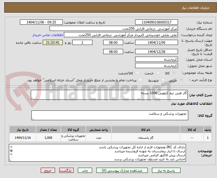 تصویر کوچک آگهی گاز طبی نیم کیلویی 1000 بسته