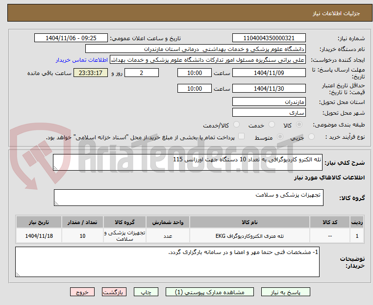 تصویر کوچک آگهی تله الکترو کاردیوگرافی به تعداد 10 دستگاه جهت اورزانس 115 