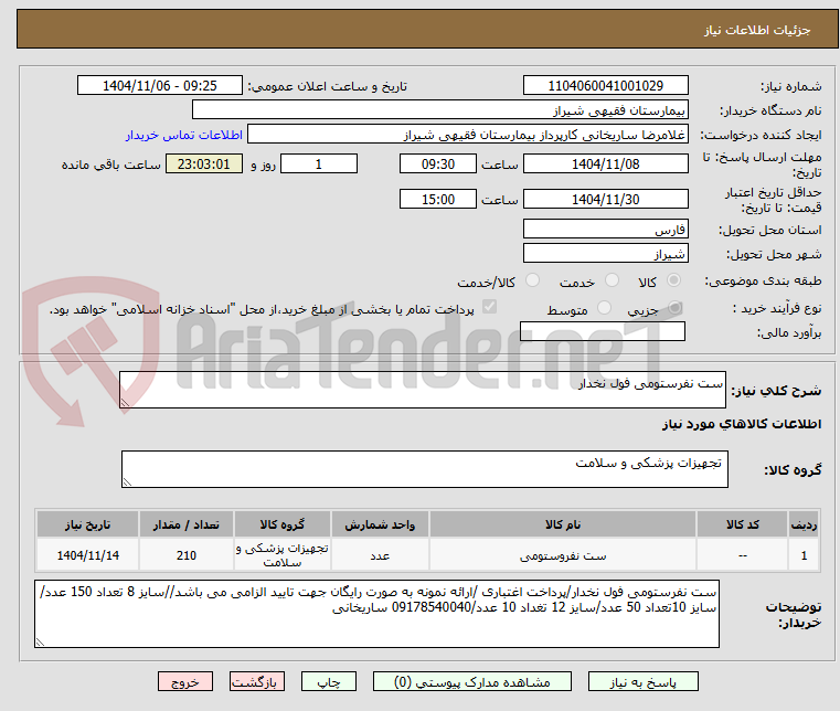 تصویر کوچک آگهی ست نفرستومی فول نخدار