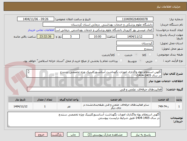 تصویر کوچک آگهی آگهی استعلام بهاء واگذاری امورات نگهداشت آسانسورکلینیک ویژه تخصصی سنندج
در سال 1405-1404-