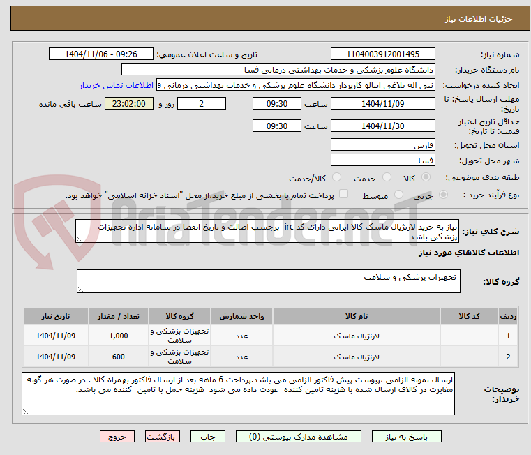 تصویر کوچک آگهی نیاز به خرید لارنژیال ماسک کالا ایرانی دارای کد irc  برچسب اصالت و تاریخ انقضا در سامانه اداره تجهیزات پزشکی باشد 