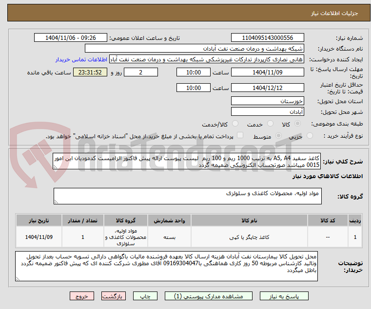 تصویر کوچک آگهی کاغذ سفید A5, A4 به ترتیب 1000 ریم و 100 ریم لیست پیوست ارائه پیش فاکتور الزامیست کدمودیان این امور 0015 میباشد صورتحساب الکترونیکی ضمیمه گردد