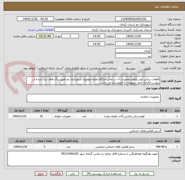 تصویر کوچک آگهی قطعات یدکی لودر ولوو و تعمیرات آن در محل جایگاه نقلیه موتوری شهرداری بم طبق برگ های ثبت شده در پیوست/کرایه حمل تجهیزات با فروشنده می باشد