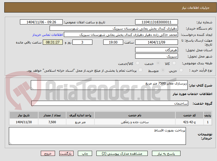 تصویر کوچک آگهی زیرسازی معابر 7500 متر مربع 