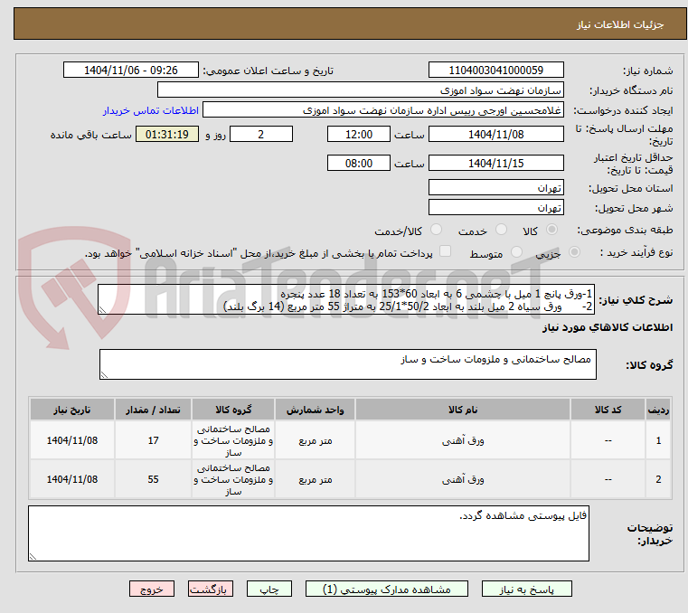 تصویر کوچک آگهی 1-ورق پانچ 1 میل با چشمی 6 به ابعاد 60*153 به تعداد 18 عدد پنجره
2- ورق سیاه 2 میل بلند به ابعاد 50/2*25/1 به متراژ 55 متر مربع (14 برگ بلند)