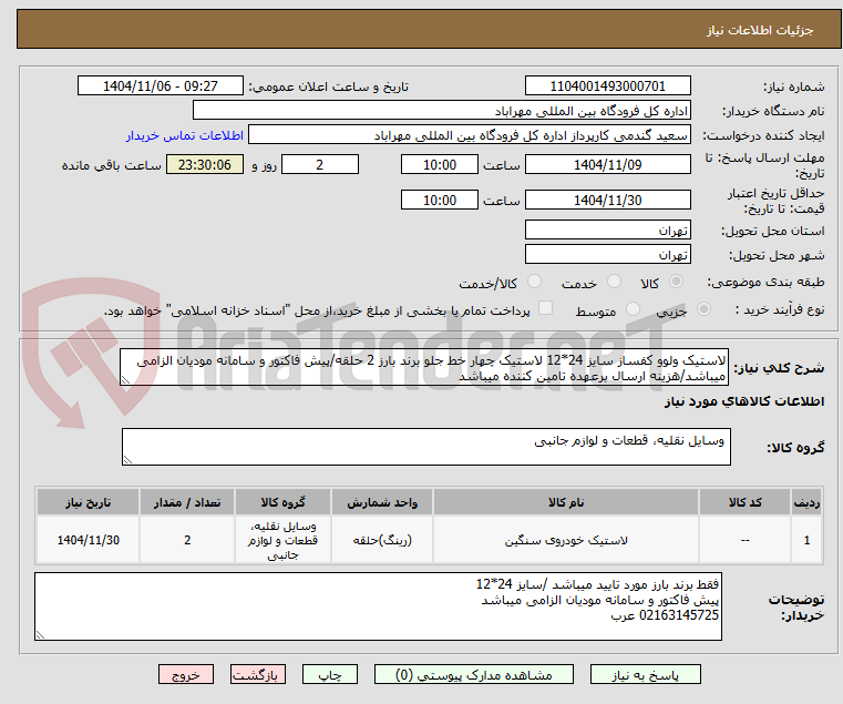 تصویر کوچک آگهی لاستیک ولوو کفساز سایز 24*12 لاستیک چهار خط جلو برند بارز 2 حلقه/پیش فاکتور و سامانه مودیان الزامی میباشد/هزینه ارسال برعهده تامین کننده میباشد