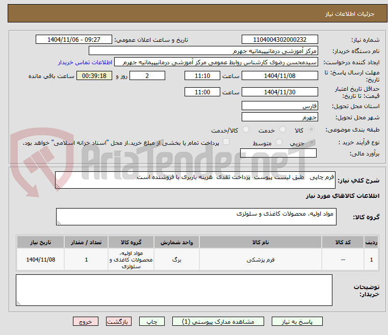 تصویر کوچک آگهی فرم چاپی   طبق لیست پیوست  پرداخت نقدی  هزینه باربری با فروشنده است 