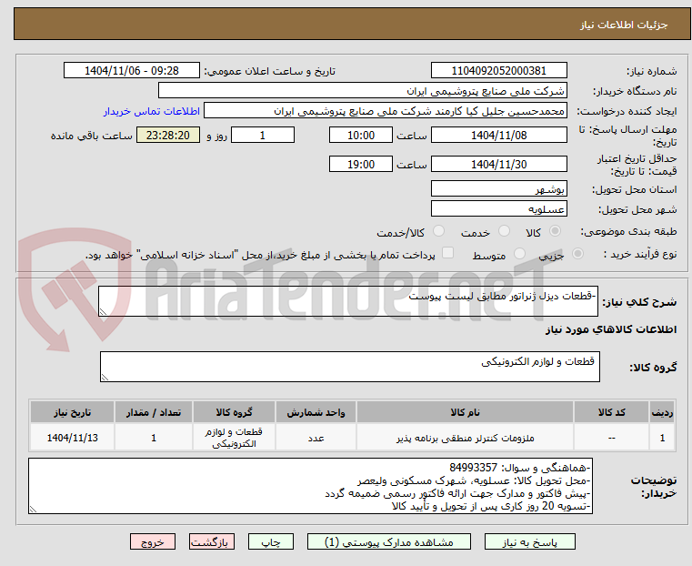 تصویر کوچک آگهی -قطعات دیزل ژنراتور مطابق لیست پیوست