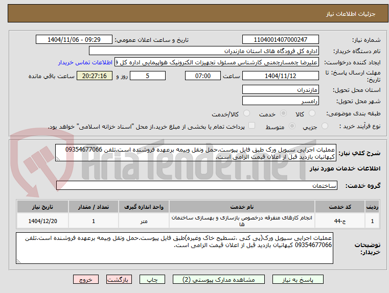 تصویر کوچک آگهی عملیات اجرایی سیویل ورک طبق فایل پیوست.حمل ونقل وبیمه برعهده فروشنده است.تلفن 09354677066 کیهانیان بازدید قبل از اعلان قیمت الزامی است.