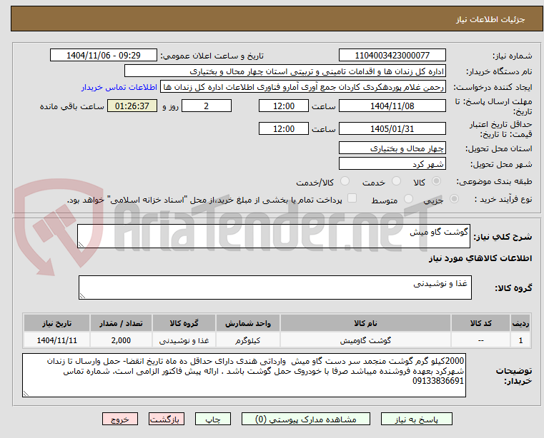 تصویر کوچک آگهی گوشت گاو میش