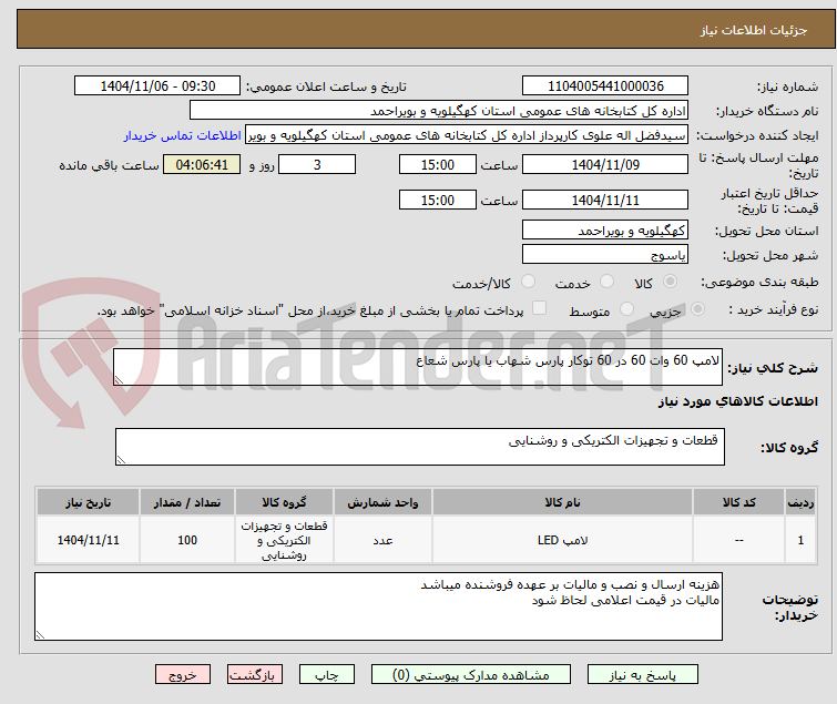 تصویر کوچک آگهی لامپ 60 وات 60 در 60 توکار پارس شهاب یا پارس شعاع