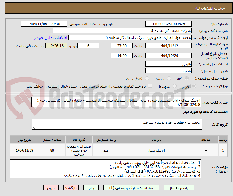 تصویر کوچک آگهی اورینگ متری - ارایه پیشنهاد فنی و مالی مطابق استعلام پیوست الزامیست - شماره تماس کارشناس فنی: 38132458-071