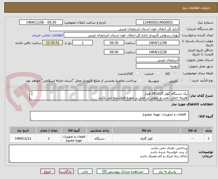 تصویر کوچک آگهی یک دستگاه کولر گازی 24 هزار
هزینه حمل، نصب و تحویل در محل بر عهده فروشنده می باشد
جنس باکیفیت و اصلی و دارای برگه گارانتی معتبر باشد