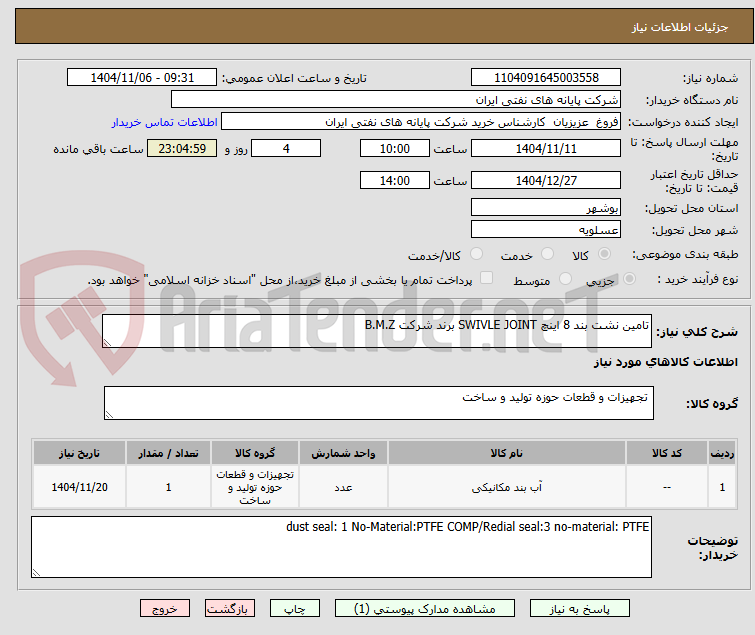 تصویر کوچک آگهی تامین نشت بند 8 اینچ SWIVLE JOINT برند شرکت B.M.Z