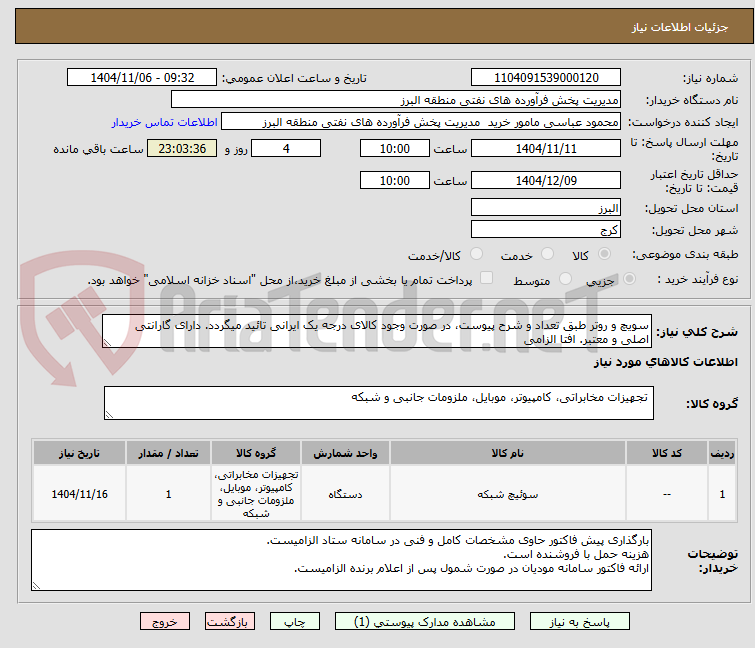 تصویر کوچک آگهی سویچ و روتر طبق تعداد و شرح پیوست، در صورت وجود کالای درجه یک ایرانی تائید میگردد. دارای گارانتی اصلی و معتبر. افتا الزامی