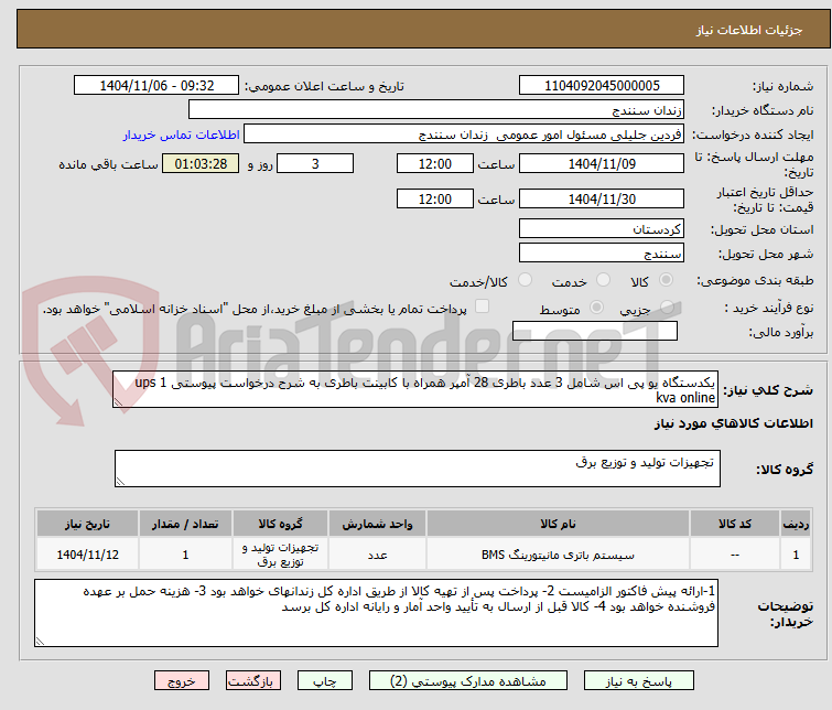 تصویر کوچک آگهی یکدستگاه یو پی اس شامل 3 عدد باطری 28 آمپر همراه با کابینت باطری به شرح درخواست پیوستی ups 1 kva online