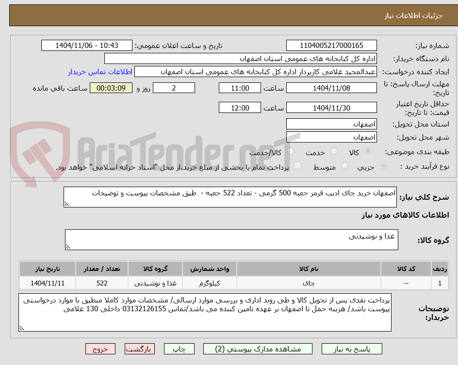 تصویر کوچک آگهی اصفهان خرید چای ادیب قرمز جعبه 500 گرمی - تعداد 522 جعبه -  طبق مشخصات پیوست و توضیحات